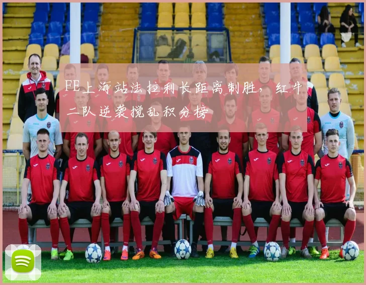 FE上海站法拉利长距离制胜,红牛二队逆袭搅乱积分榜 - 2026世界杯推荐