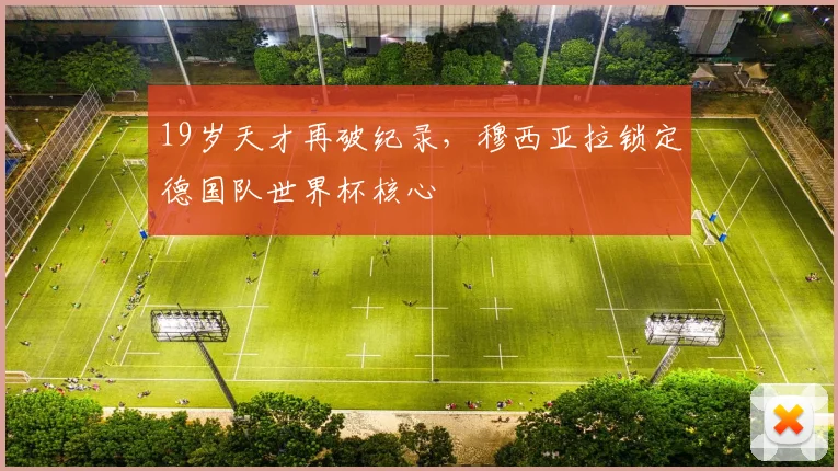 19岁天才再破纪录，穆西亚拉锁定德国队世界杯核心 - 2026世界杯推荐