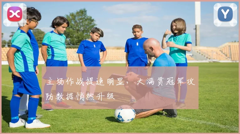 主场作战提速明显，大满贯冠军攻防数据悄然升级 - 2026世界杯推荐