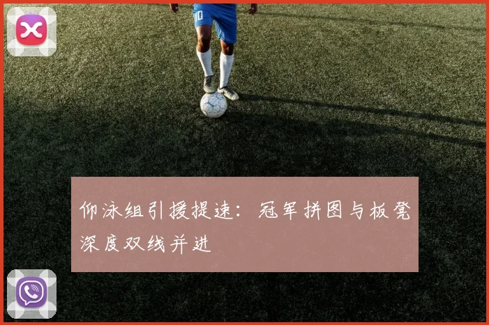 仰泳组引援提速:冠军拼图与板凳深度双线并进 - 2026世界杯推荐