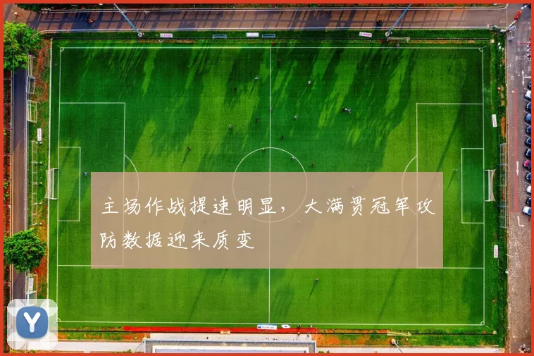 主场作战提速明显,大满贯冠军攻防数据迎来质变 - 2026世界杯推荐