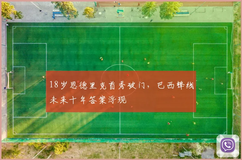 18岁恩德里克首秀破门，巴西锋线未来十年答案浮现 - 2026世界杯推荐