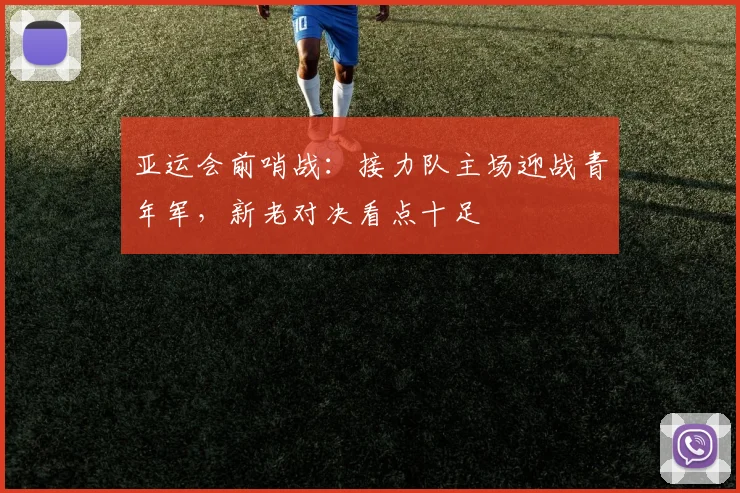 亚运会前哨战：接力队主场迎战青年军，新老对决看点十足 - 2026世界杯推荐