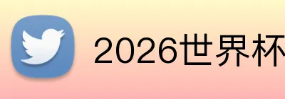 2026世界杯品牌标识